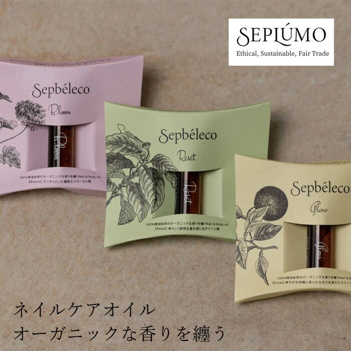 爪用ブレンドオイル  セプベレコ ネイルケアオイル 5ml オーガニック 無添加 正規品 ネイルケア キューティクルオイル 天然 ナチュラル ノンケミカル 自然 ネイルオイル Sepb?leco
