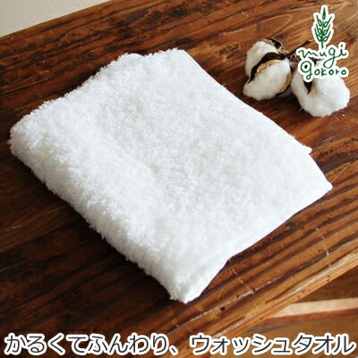 ウォッシュタオル オーガニックコットン 天衣無縫  スーピマエンジェル ウォッシュタオルオーガニック 無添加 正規品 無農薬 ノンケミカル てんいむほう タオル