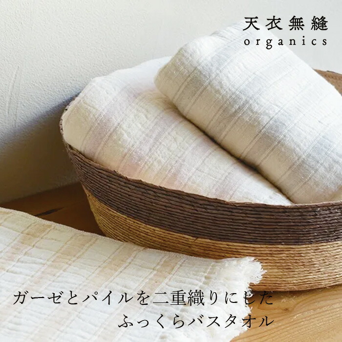 バスタオル 天衣無縫 スラブガーゼ バスタオル オーガニックコットン オーガニック正規品 無農薬 ノンケミカル 二重織り 軽量タオル 乾きやすい スポーツタオル アウトドア てんいむほう