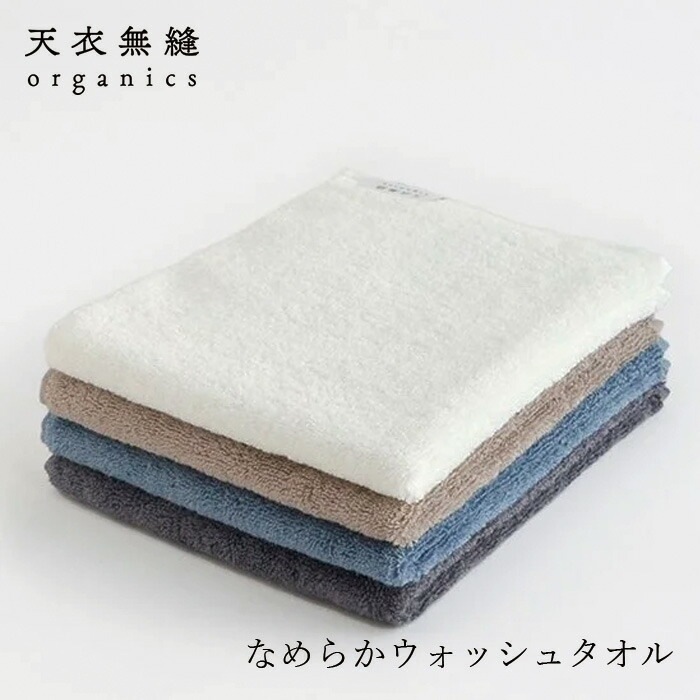 ウォッシュタオル 天衣無縫 リッセ ウォッシュタオル オーガニックコットン 正規品 無農薬 ノンケミカル オーガニック栽培 高級綿 DCHコットン なめらかタオルてんいむほう
