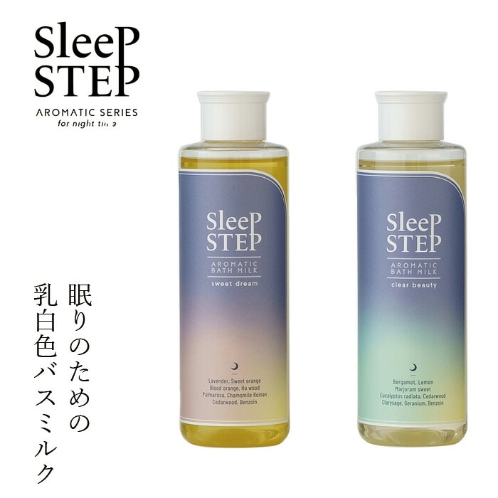 バスミルク 入浴剤 無添加 スリープステップ アロマティックバスミルク 200ml オーガニック 正規品 日用品 バスグッズ 天然 ナチュラル ノンケミカル 自然 SLEEP STEP 睡眠 快眠