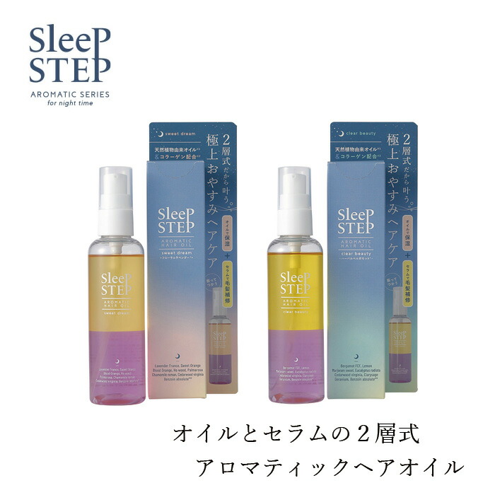 ヘアオイル 無添加 スリープステップ アロマティックヘアオイル 100mL オーガニック 正規品 日用品 バスグッズ 天然 ナチュラル ノンケミカル 自然 SLEEP STEP ヘアセラム 睡眠 快眠 スイートドリーム クリアビューティー 二層式ヘアオイル