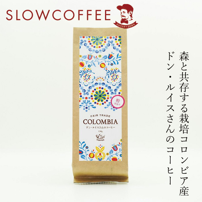 コーヒー スローコーヒー コロンビア産 ドン・ルイスさんのコーヒー 150g 深煎り(フルシティロースト) オーガニック 有機JAS 正規品 保存料 無添加   ノンケミカル 自然 珈琲 Slow Coffee 豆 粉
