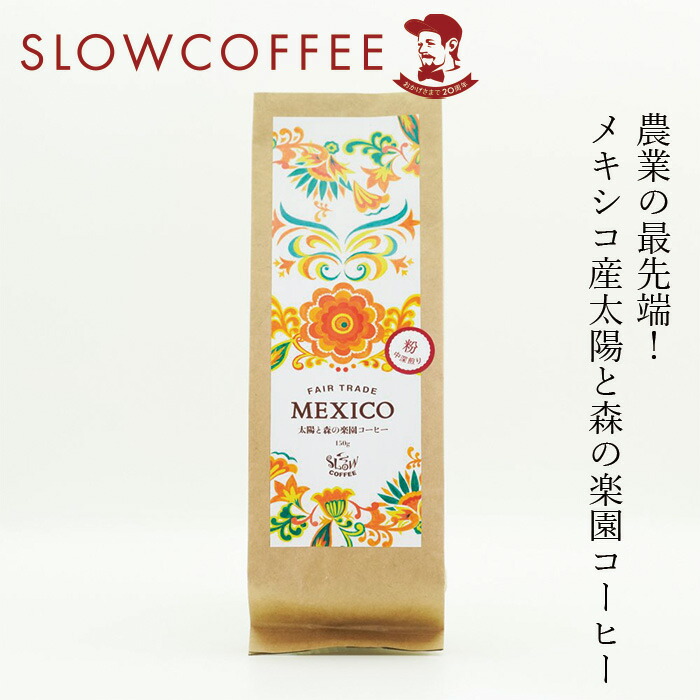 コーヒー スローコーヒー メキシコ産 太陽と森の楽園コーヒー 150g 中深煎り(ハイロースト) オーガニック 有機JAS 正規品 保存料 無添加   ノンケミカル 自然 珈琲 Slow Coffee 豆 粉
