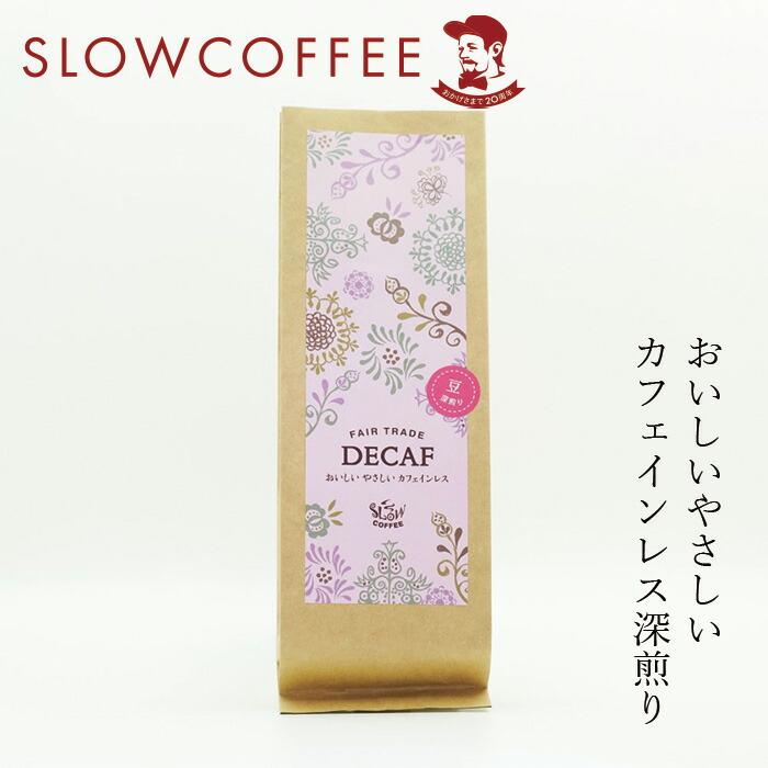 コーヒー スローコーヒー おいしい やさしい カフェインレス（DECAF） 150g 深煎り オーガニック 有機JAS 正規品 保存料 無添加   ノンケミカル 自然 珈琲 Slow Coffee 豆 粉