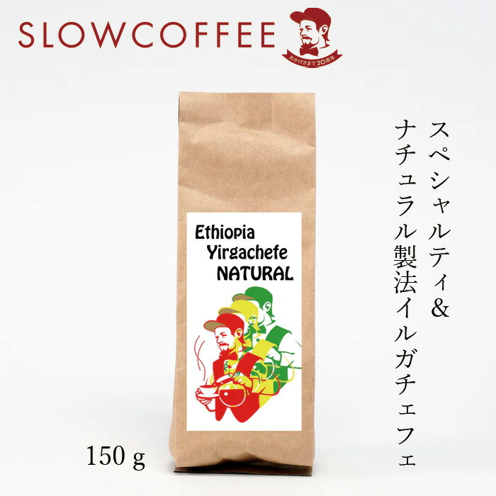 コーヒー スローコーヒー エチオピア産 モカ イルガチェフェ チェルベサ  150g オーガニック 正規品 保存料 無添加    有機JAS ノンケミカル 自然 珈琲 Slow Coffee 豆 粉
