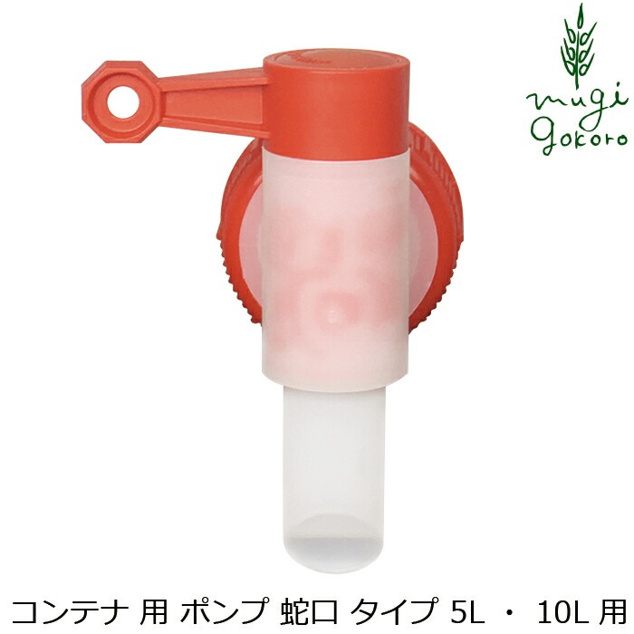 ソネット sonett コンテナ用 ポンプ 5L、10L用 (蛇口式) ポンプ オーガニック 無添加 正規品 洗剤 詰め替え用
