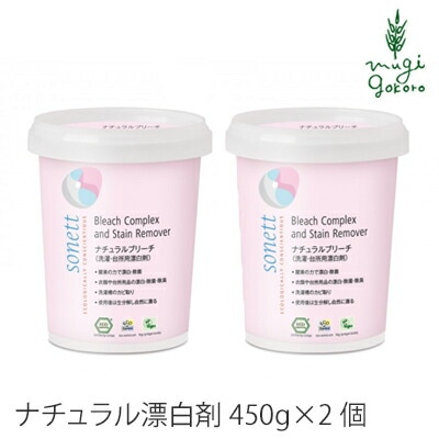 漂白剤 オーガニック ソネット sonett ナチュラルブリーチ 450g×2個セット 無添加 正規品 カビ 洗濯槽 除菌 衣類 黄ばみ 天然 ナチュラル ノンケミカル 自然