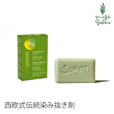 しみ抜き オーガニック ソネット sonett ゴールソープバー 100g 石鹸 無添加 正規品 洗剤 自然 しみ 血 泥 しみ抜き 天然 ナチュラル ノンケミカル