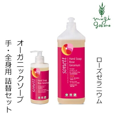 ボディソープ オーガニック ソネット sonett マイルドハンドソープ ローズゼラニウム 300ml＋1L詰替え用のセット ハンドソープ ボディーソープ 無添加 正規品 ボディケア ボディ洗浄剤 ノンケミカル