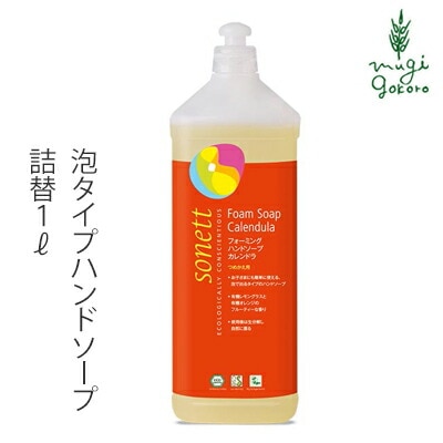 ハンド ソープ オーガニック ソネット sonett フォーミングハンドソープ カレンドラ 1リットル 詰替え用 無添加 正規品 ボディケア 泡タイプ 天然 ナチュラル ノンケミカル 自然