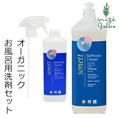 お風呂用 洗剤 オーガニック ソネット sonett ナチュラルバスルームスプレー 本体500ml ＋ 詰め替え用1Lのセット 無添加 正規品 バス　風呂 洗剤 液体 無香料 天然 ノンケミカル