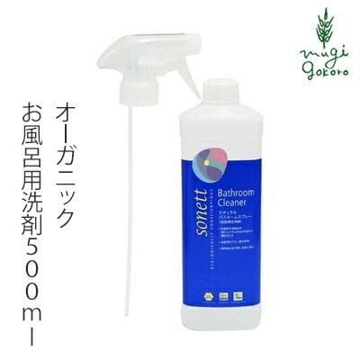 お風呂用 洗剤 オーガニック ソネット sonett ナチュラルバスルームスプレー 500ml 無添加 正規品 バス　風呂 洗剤 液体 無香料 天然 ノンケミカル