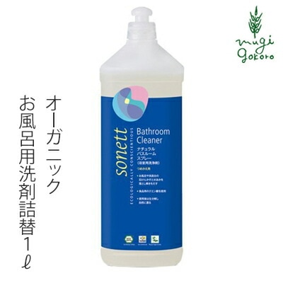 お風呂 洗剤 オーガニック ソネット sonett バスルームスプレー(詰め替え用) 1L 無添加 正規品 バス お風呂用 洗剤 液体 無香料 詰替 天然 ナチュラル ノンケミカル