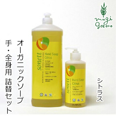 ソネット sonett マイルドハンドソープ シトラス 300ml＋1L詰替え用セット ハンドソープ ボディーソープ オーガニック 無添加 正規品 ボディケア ボディ洗浄剤 ノンケミカル