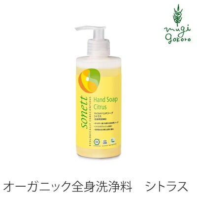 ボディソープ オーガニック ソネット sonett マイルドハンドソープ シトラス 300ml ハンドソープ ボディーソープ 無添加 正規品 ボディケア ボディ洗浄剤 ノンケミカル