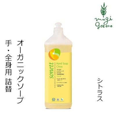 ボディソープ オーガニック ソネット sonett マイルドハンドソープ シトラス 詰め替え用 1L ハンドソープ 無添加 正規品 ボディケア ボディーソープ 天然 ナチュラル ノンケミカル