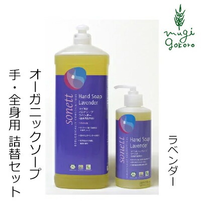 ボディソープ オーガニック ソネット sonett マイルドハンドソープ ラベンダー 300ml＋1L詰替え用のセット ハンドソープ ボディーソープ 無添加 正規品 ボディケア ボディ洗浄剤 ノンケミカル