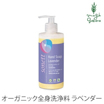 ボディソープ オーガニック ソネット sonett マイルドハンドソープ ラベンダー 300ml ハンドソープ ボディーソープ 無添加 正規品 ボディケア ボディ洗浄剤 ノンケミカル