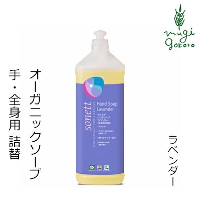 ボディソープ オーガニック ソネット sonett マイルドハンドソープ ラベンダー 詰め替え用 1L ハンドソープ ボディーソープ 無添加 正規品 ボディケア 液体 天然 ナチュラル ノンケミカル 自然