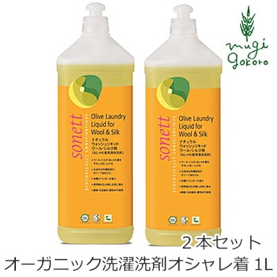 洗濯用 洗剤 オーガニック ソネット sonett ナチュラルウォッシュリキッド ウール・シルク用 1L×2本セット 無添加 正規品 液体 洗剤 洗濯 天然 ナチュラル ノンケミカル 自然