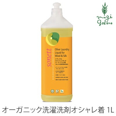 洗濯用 洗剤 オーガニック ソネット sonett ナチュラルウォッシュリキッド ウール・シルク用 1L 無添加 正規品 液体 洗剤 洗濯 天然 ナチュラル ノンケミカル 自然