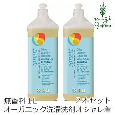 洗濯用 洗剤 オーガニック ソネット sonett ナチュラルウォッシュリキッド ウール・シルク用 センシティブ 1L×2本セット 無添加 正規品 液体 洗剤 敏感肌 ノンケミカル