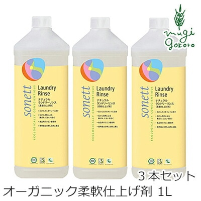 柔軟剤 オーガニック ソネット sonett ナチュラルランドリーリンス 1L×3本セット 無添加 正規品 洗剤 洗濯用 天然 ナチュラル ノンケミカル 自然