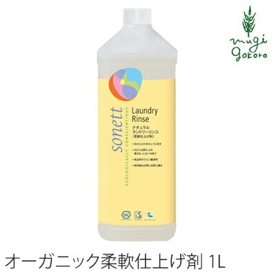 柔軟剤 オーガニック ソネット sonett ナチュラルランドリーリンス 1L 無添加 正規品 洗剤 洗濯用 天然 ナチュラル ノンケミカル 自然