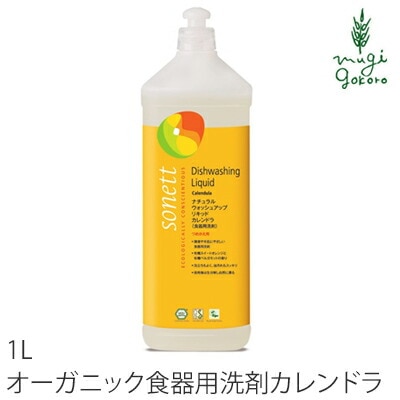 食器用 洗剤 オーガニック ソネット sonett ナチュラルウォッシュアップリキッド カレンドラ 1L 無添加 正規品 液体 洗剤 キッチン用 台所用 食器 ノンケミカル