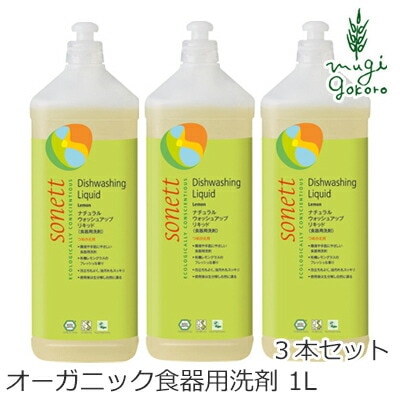 食器用 洗剤 オーガニック ソネット sonett ナチュラルウォッシュアップリキッド 1L×3本セット 無添加 正規品 液体 洗剤 キッチン用 食器 台所用洗剤 ノンケミカル
