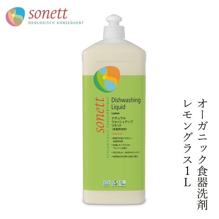食器用 洗剤 オーガニック ソネット sonett ナチュラルウォッシュアップリキッド 1L 無添加 正規品 液体 洗剤 キッチン用 食器 台所用洗剤 ノンケミカル