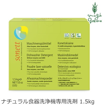食器洗浄機用 洗剤 オーガニック ソネット sonett ナチュラルディッシュウォッシャー 1.5kg 無添加 正規品 洗剤 キッチン用 粉末 食洗機用 食洗機 ノンケミカル
