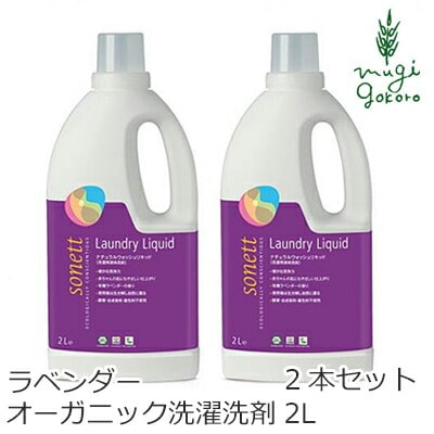 洗濯用 洗剤 オーガニック ソネット sonett ナチュラルウォッシュリキッド 2L×2本セット 無添加 正規品 液体 洗剤 洗濯 天然 ナチュラル ノンケミカル 自然