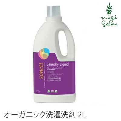 洗濯用 洗剤 オーガニック ソネット sonett ナチュラルウォッシュリキッド 2L 無添加 正規品 液体 洗剤 洗濯 天然 ナチュラル ノンケミカル 自然