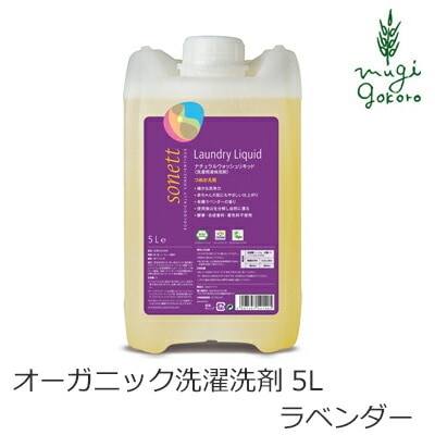 洗濯 洗剤 オーガニック ソネット sonett ナチュラルウォッシュリキッド 5L 無添加 正規品 洗濯用 洗剤 液体 天然 ナチュラル ノンケミカル 自然