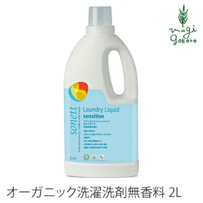 洗濯用 洗剤 オーガニック ソネット sonett ナチュラルウォッシュリキッド センシティブ 2L 無添加 正規品 液体 洗剤 洗濯 無香料 天然 ナチュラル ノンケミカル 自然