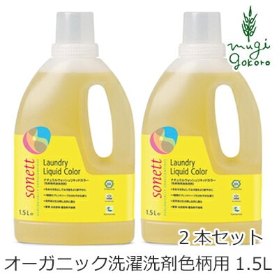 洗濯用 洗剤 オーガニック ソネット sonett ナチュラルウォッシュリキッド カラー 1.5L×2本セット 無添加 正規品 液体 洗剤 洗濯 天然 ナチュラル ノンケミカル 自然