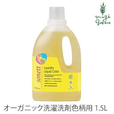 洗濯用 洗剤 オーガニック ソネット sonett ナチュラルウォッシュリキッド カラー 1.5L 無添加正規品 液体 洗剤 洗濯 天然 ナチュラル ノンケミカル 自然