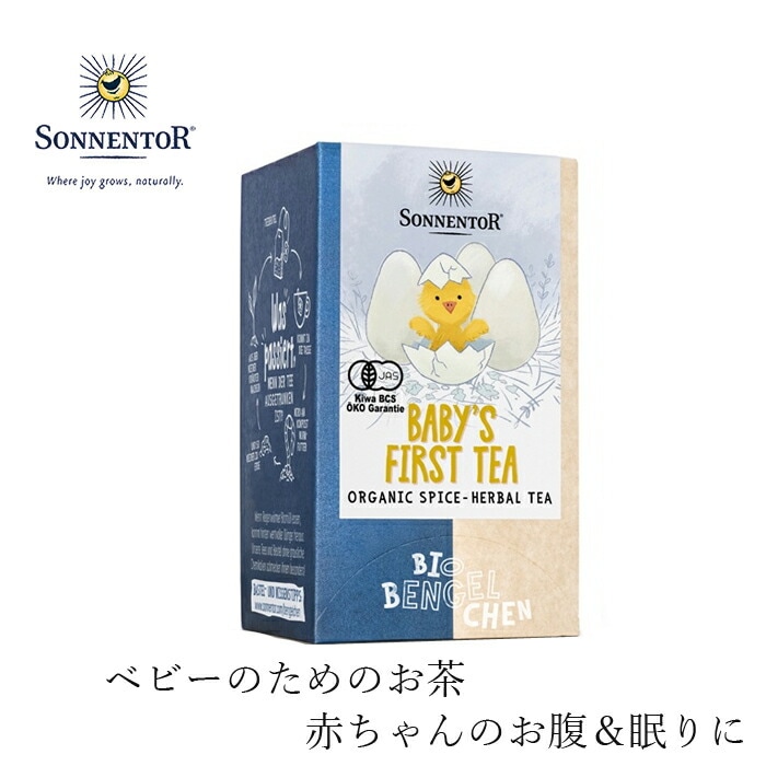 ゾネントア sonnentor ベビーのためのお茶 27g（1.5g×18 袋） ハーブティー 正規品 オーガニック 保存料 無添加 赤ちゃん ベビーティー 無農薬 有機 紅茶