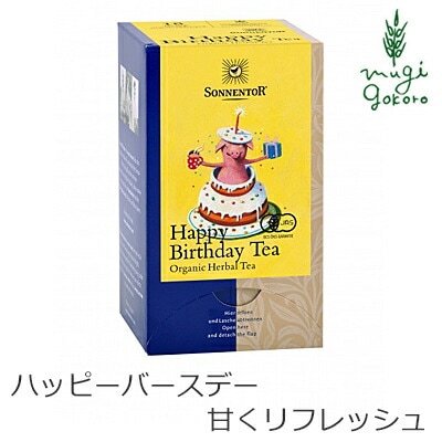 ゾネントア sonnentor バラエティーラインナップ ハッピーバースデー 27g(1.5gx18袋) ハーブティー 正規品 オーガニック 保存料 無添加 誕生日プレゼント ブラックベリー 無農薬 有機 紅茶