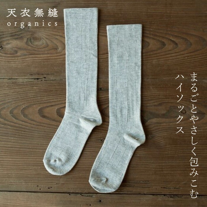 ハイソックス ヤク ゴムなしハイソックス 天衣無縫 オーガニックコットン 毛 ヤク オーガニック正規品 無農薬 ノンケミカル てんいむほう