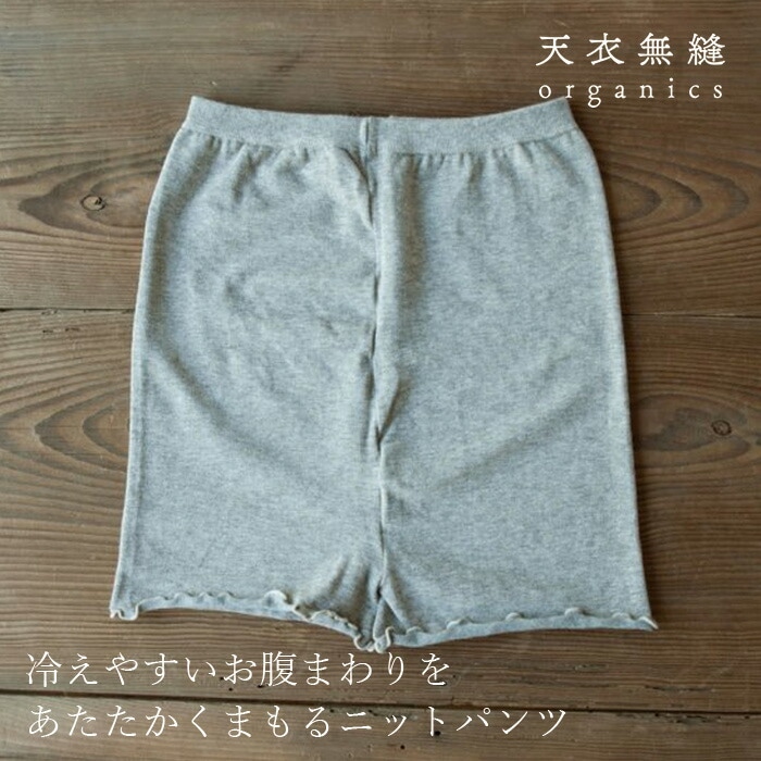 ニットパンツ ヤク おやすみニットパンツ 天衣無縫 オーガニックコットン 毛 ヤク オーガニック正規品 無農薬 ノンケミカル てんいむほう
