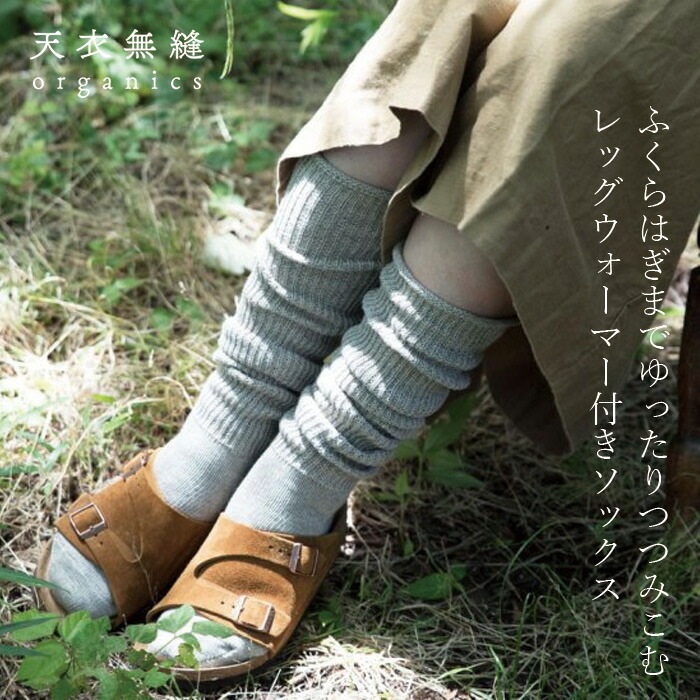ルーズソックス 天衣無縫 ヤクとオーガニックコットン おとなのルーズソックス オーガニックコットン 毛 ヤク オーガニック正規品 無農薬 ノンケミカル てんいむほう