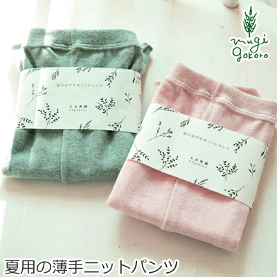 ニットパンツ 天衣無縫 夏のおやすみニットパンツ オーガニックコットン オーガニック 無添加 正規品 無農薬 ノンケミカル てんいむほう