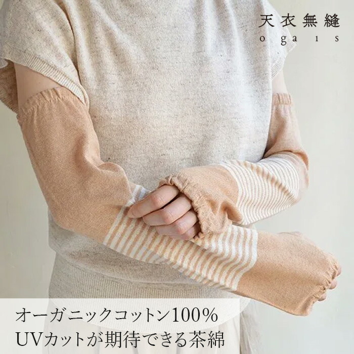 アームカバー オーガニックコットン 天衣無縫 My Brown ふんわりアームカバー 紫外線カット オーガニック 無添加 正規品 無農薬 ノンケミカル てんいむほう