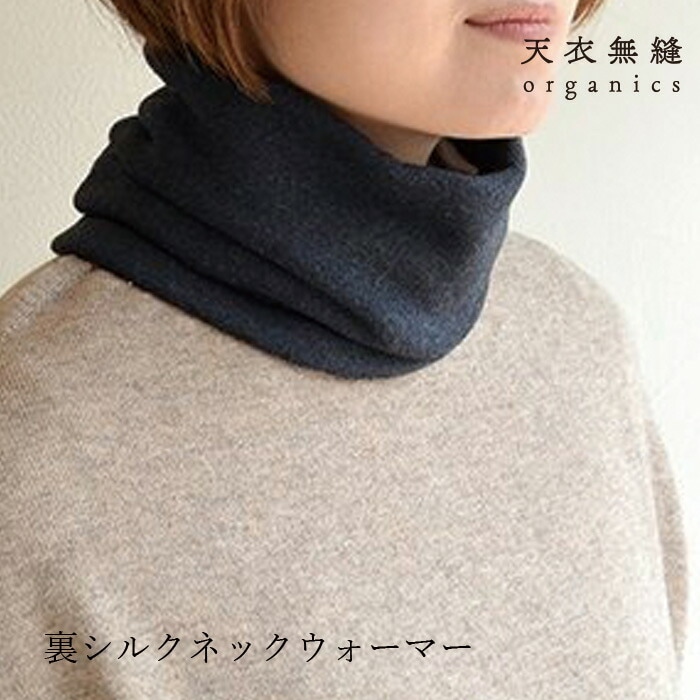 ネックウォーマー 天衣無縫 裏シルクネックウォーマー 正規品 オーガニックコットン シルク 無農薬 ノンケミカル オーガニック栽培 てんいむほう