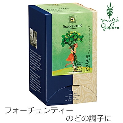 ゾネントア sonnentor バラエティーラインナップ フォーチュンティー 1.5g X 18袋 ハーブティー 正規品 オーガニック 保存料 無添加 アップル レモン ペパーミント 無農薬 有機 紅茶