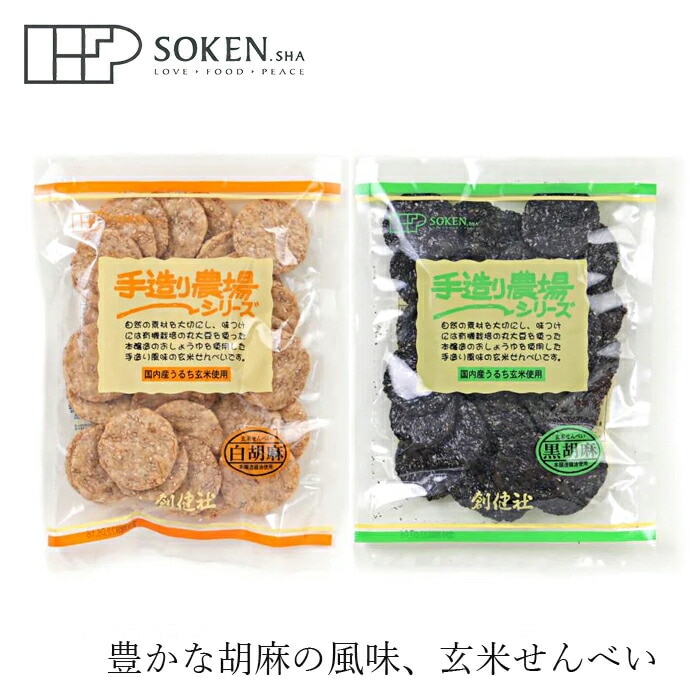 玄米せんべい 創健社 手造り農場 玄米せんべい 100g 正規品 国内産   保存料 無添加