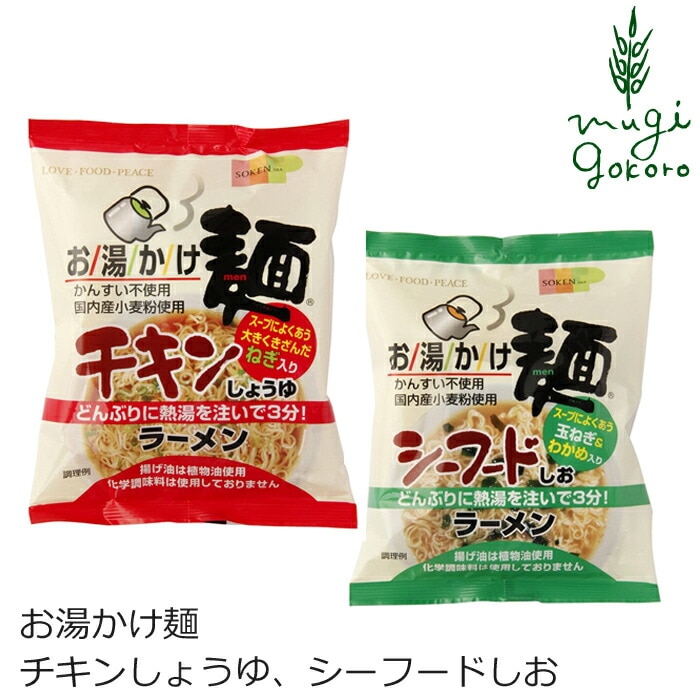 即席ラーメン 創健社 お湯かけ麺 チキンしょうゆ シーフードしお ラーメン 正規品 国内産 保存料 無添加 オーガニック  無かんすい麺